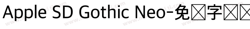 Apple SD Gothic Neo字体转换